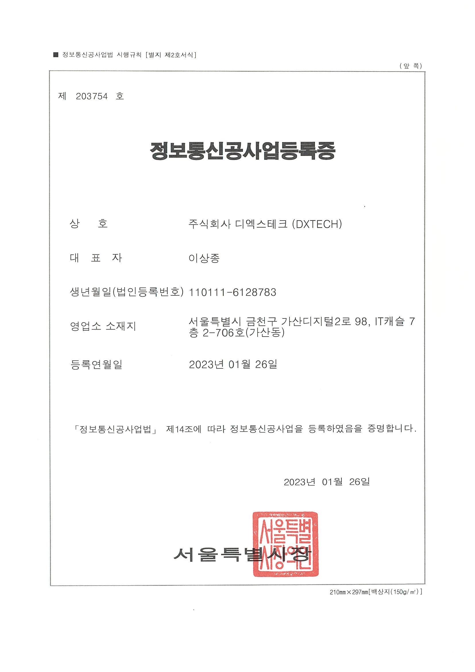 정보통신공사사업등록